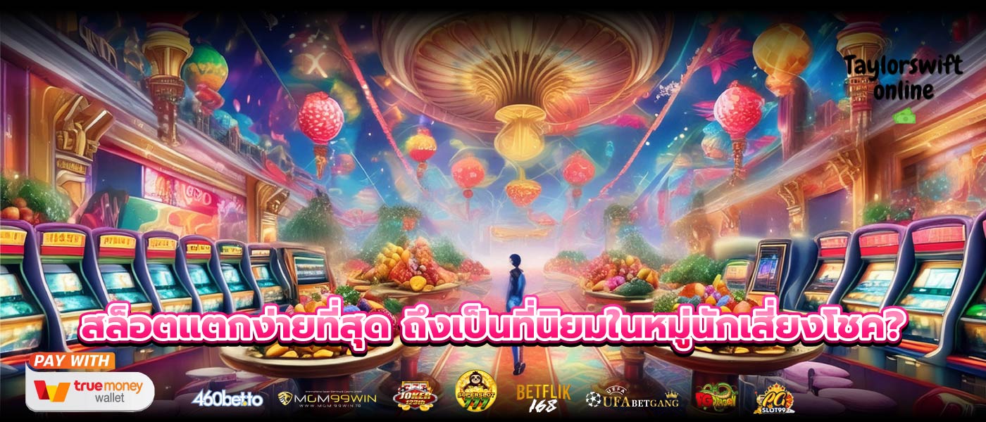 สล็อตแตกง่ายที่สุด ถึงเป็นที่นิยมในหมู่นักเสี่ยงโชค?