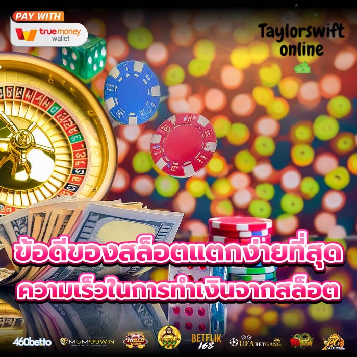 ข้อดีของสล็อตแตกง่ายที่สุด ความเร็วในการทำเงินจากสล็อต