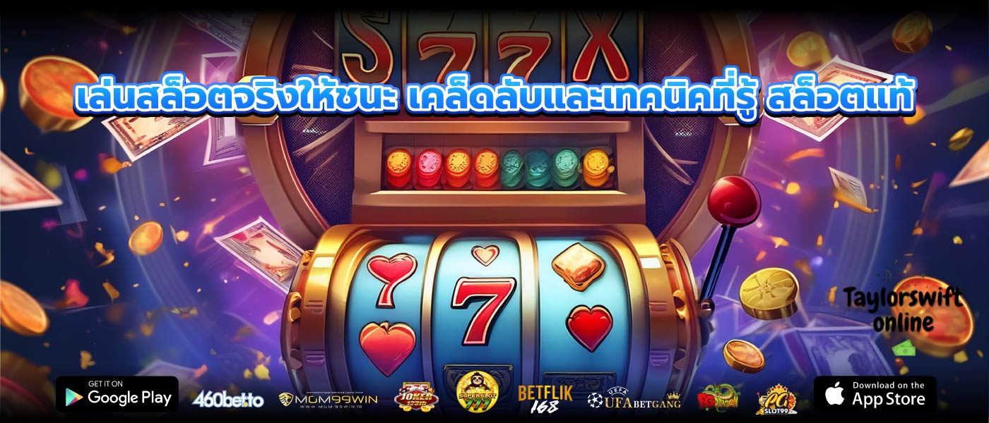 เล่นสล็อตจริงให้ชนะ เคล็ดลับและเทคนิคที่รู้ สล็อตแท้