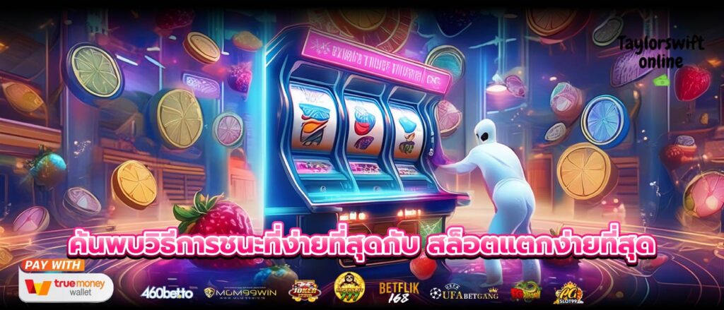 ค้นพบวิธีการชนะที่ง่ายที่สุดกับ สล็อตแตกง่ายที่สุด