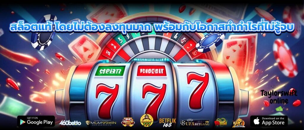 สล็อตแท้ โดยไม่ต้องลงทุนมาก พร้อมกับโอกาสทำกำไรที่ไม่รู้จบ